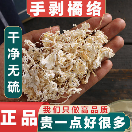 正宗橘络中药材橘丝橘落精品纯手工剥取橘瓤丝橘筋中药茶泡水无硫