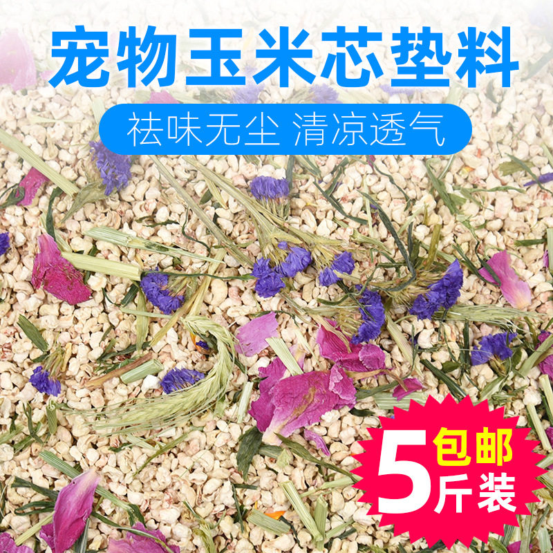 花草玉米芯垫料夏季消暑木屑尿沙金丝熊兔子刺猬龙猫宠物用品除臭,宠物/宠物食品及用品,垫料,淘宝优惠券,粉丝福利购,淘宝优惠卷