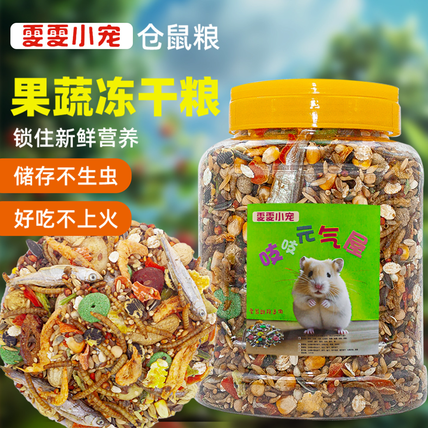 仓鼠粮食海鲜全面营养粮小金丝熊营养主粮爱吃面包虫干食物自配粮