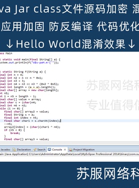 Java jar class源程序 源码加密 混淆 防止反编译 保护代码