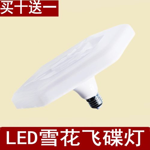 雪花;ED飞碟螺口超亮节能照明灯