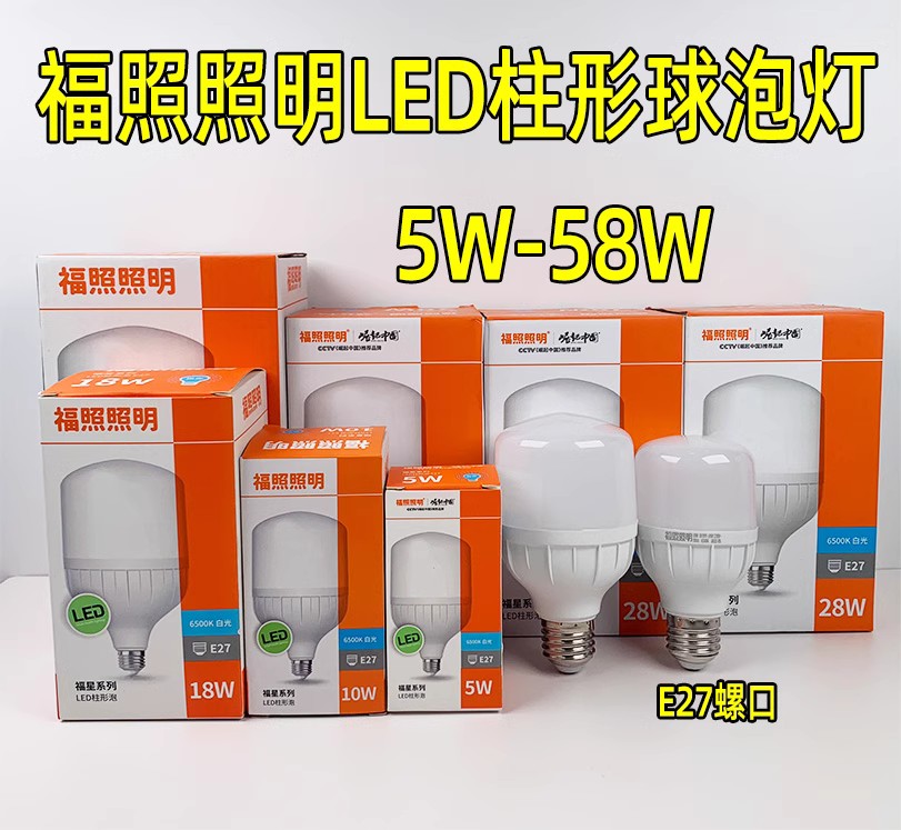 福照照明高亮LED球泡室内E27螺口