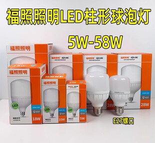 福照照明FZL家装高亮LED球泡室内螺口省电5W10W18W28瓦节能照明C
