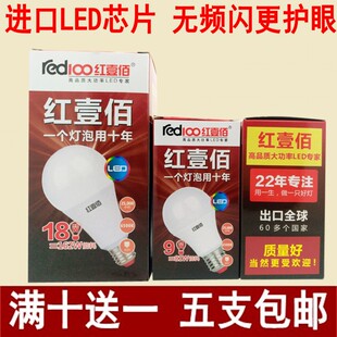 红壹佰LED节能灯泡5w9w18w30w白光家用厂房单灯光源 买10送1
