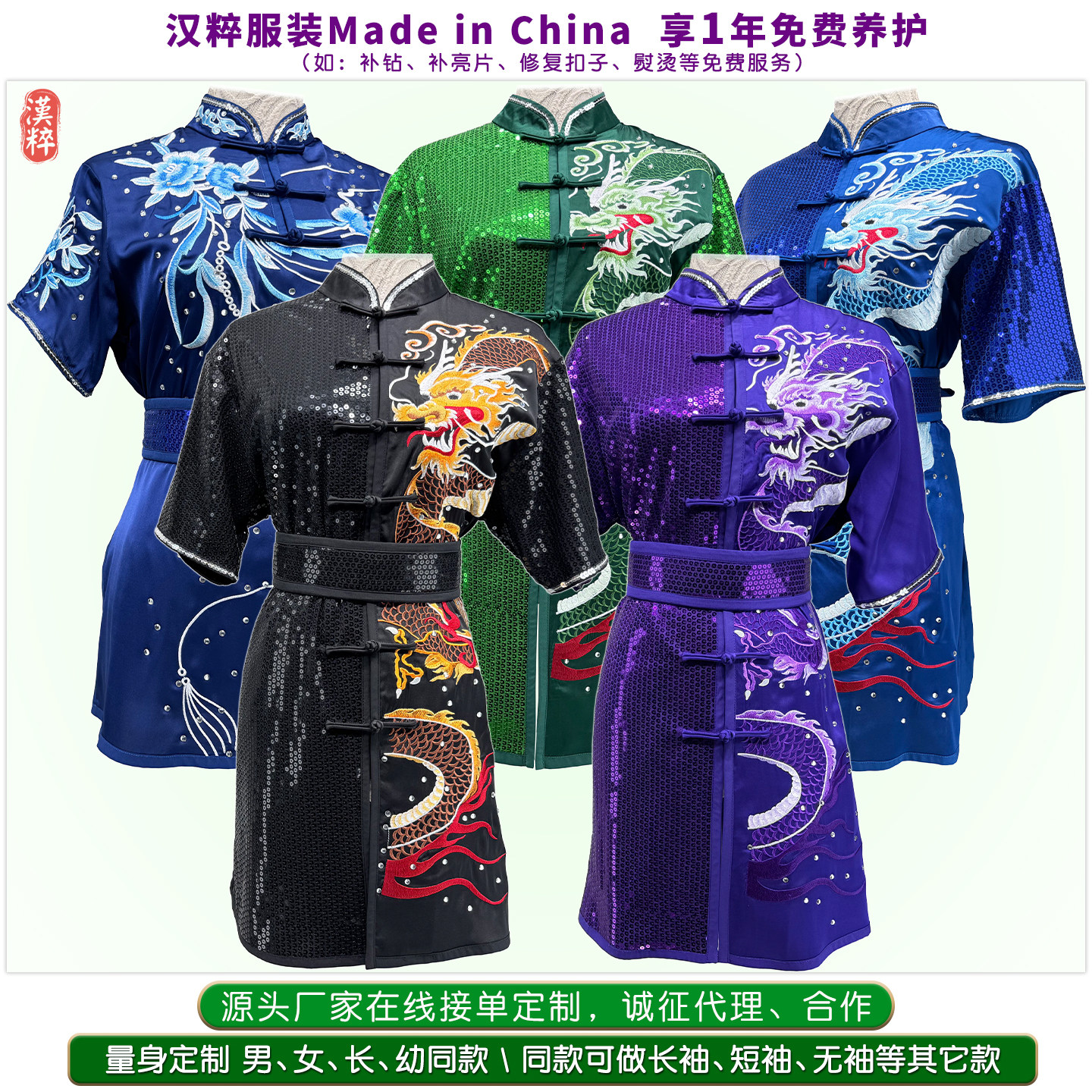汉粹高端5款刺绣龙+牡丹武术服装