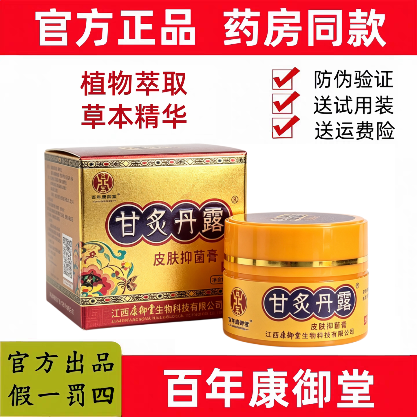 【官方正品  假一罚四】甘炙丹露皮肤乳膏江西百年康御堂抑乳膏