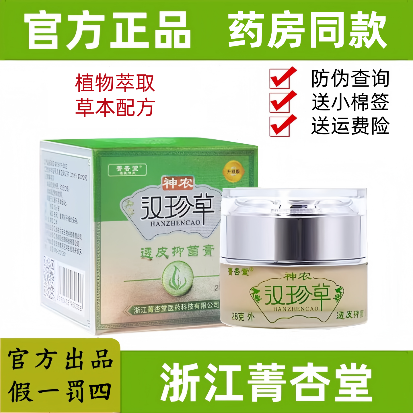 【假一罚四】浙江菁杏堂神农汉珍草皮肤草本透皮抑乳膏