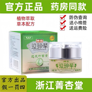 【假一罚四】浙江菁杏堂神农汉珍草皮肤草本透皮抑乳膏