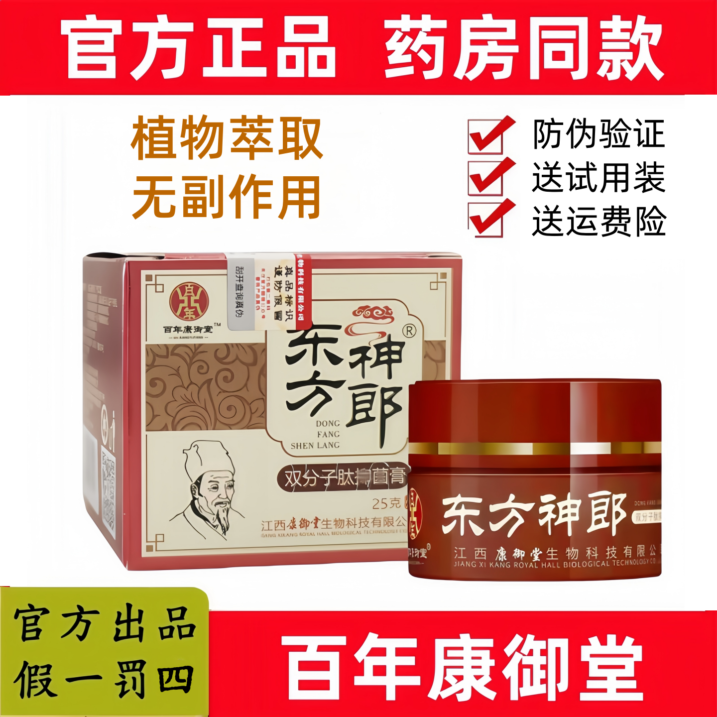 【官方正品 假一罚十】东方神郎双分子肽膏百年康御堂透皮乳膏