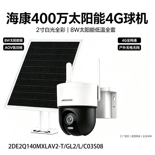 4G终身免流量DS-2DE2Q140MXLAV2 太阳能智能室外户外高清防水球机