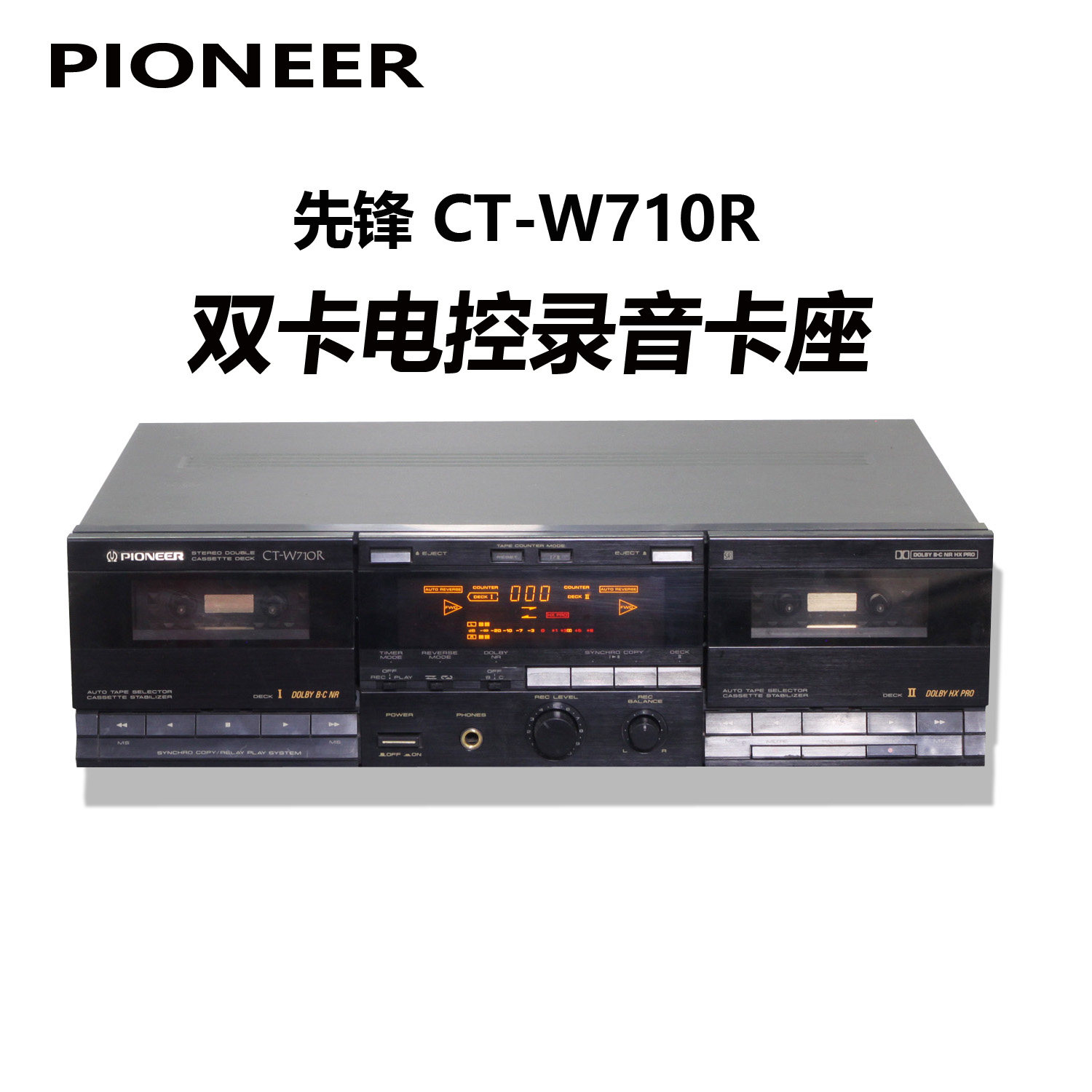 先锋双卡电控录音卡座 磁带机 CT-W600R/W710R