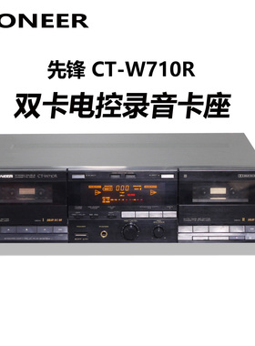 先锋双卡电控录音卡座 磁带机 CT-W600R/W710R