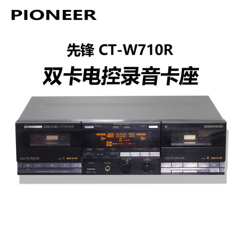 先锋双卡电控录音卡座 磁带机 CT-W600R/W710R