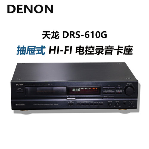 天龙DRS-610/DRR-780 抽屉式高端磁带机卡座机