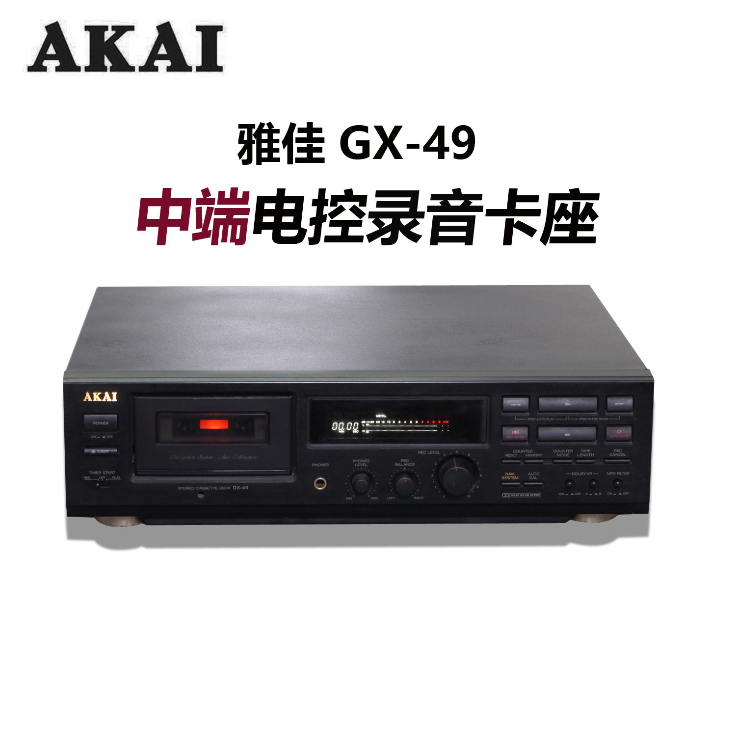 雅佳二磁头录音卡座 中端录音带播放机 DX-49