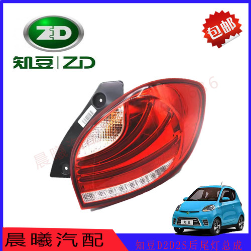 众泰知豆知豆D1D2D2S后尾灯总成 刹车灯倒车灯后尾灯全车配件