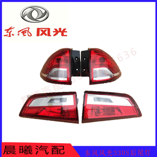 东风风光330S后尾灯,东风风光330S后转向灯刹车灯后尾灯