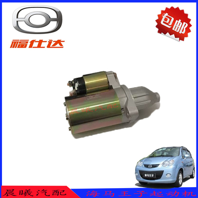 海马王子启动马达起动机