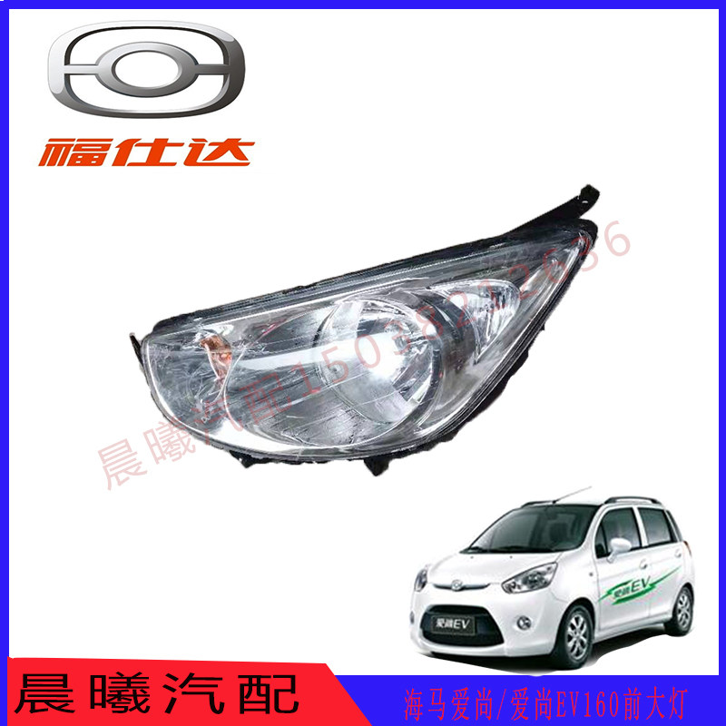 海马爱尚前照灯爱尚EV160电动汽车前转向灯/远光/近光灯/大灯总成