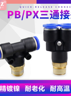 螺纹三通气管接头快速接头气动软管快插气泵配件快接头PB/PX8-02