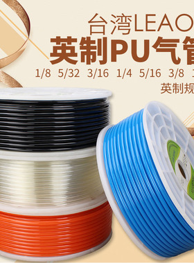 英制PU气管台湾LEAOR进口空压机1/4软管1/8气泵5/32 5/16 3/8 1/2