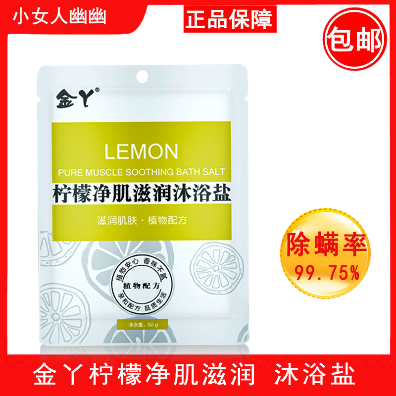 金丫柠檬浴盐去角质止痒