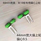 44宽偏心9.5mm移门轮子夹18板专用上轮