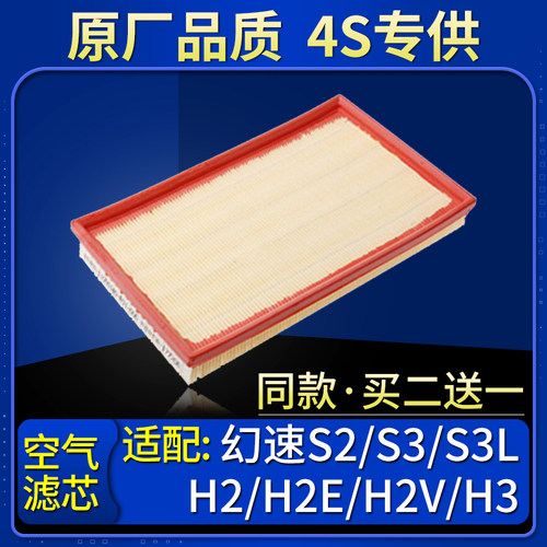 适配北汽幻速S2/S3/S3L/H2/H2E/H2V/H3空滤空气滤芯格滤清器原厂