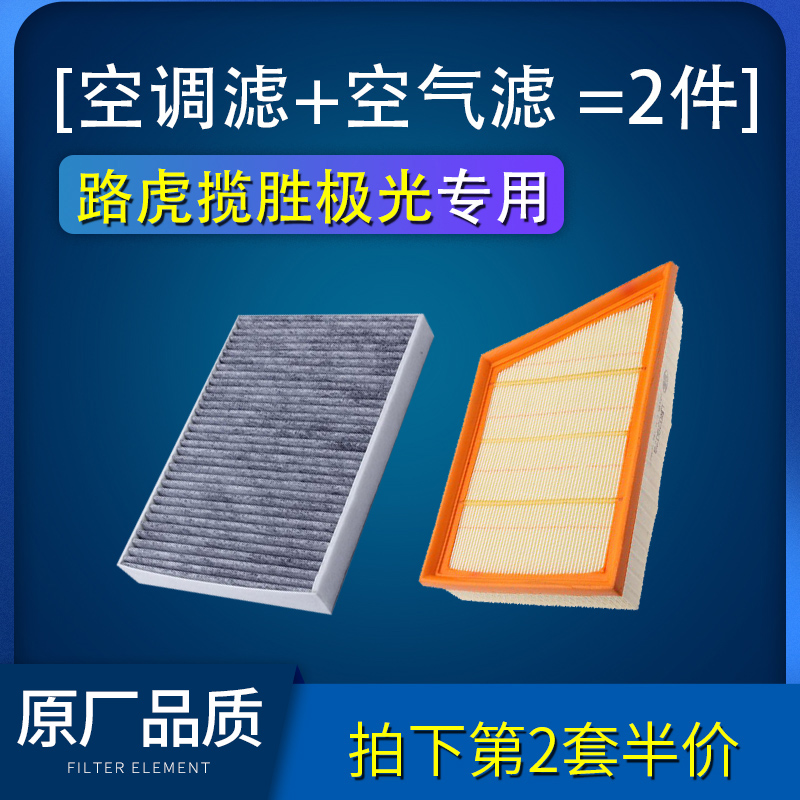 适配路虎揽胜极光空气空调滤芯原厂空滤14-15-16-17-18-19款2.0T