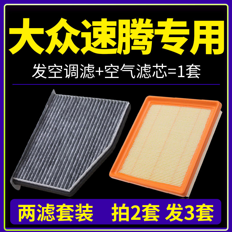 适配09-18款11一汽大众速腾空气空调滤芯1.6汽车1.4t原厂14-15-17