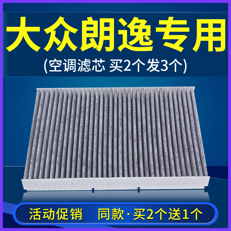 适配08-19-23款17上汽13大众朗逸空调滤芯1.6原厂1.4t汽车plus18