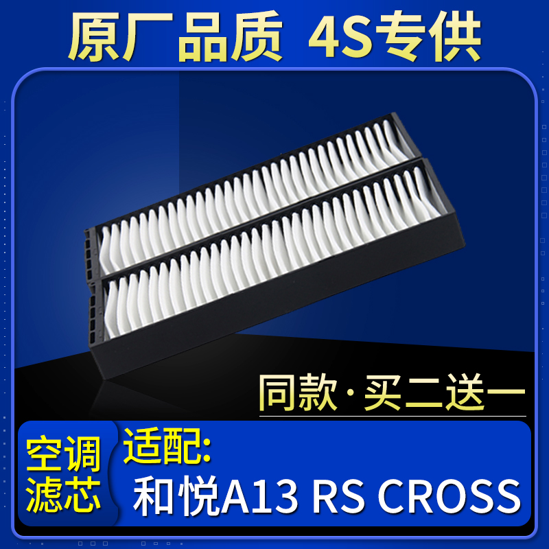 适配江淮和悦A13 RS CROSS空调滤芯格滤清器原厂冷气格保养配件
