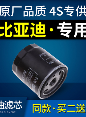 适配比亚迪F3速锐S6秦G3 G5唐L3元S7宋F6 F0机油滤芯机滤清器原厂