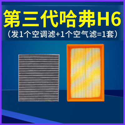 适配21款第三代哈弗h6空调滤芯空气格套装汽车哈佛空滤原厂升级