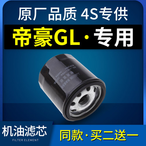 适配吉利帝豪GL机油滤芯格机滤原厂17-18-21款1.4 1.5 1.3T 1.8L - 封面