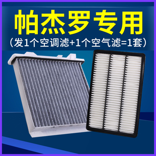 适配三菱帕杰罗劲畅V93空调滤芯V97进口V73空气V87原厂升级滤清器