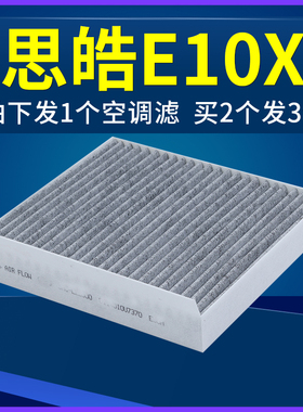 适配江淮思皓E10x空调滤芯冷气格花仙子原厂升级专用301汽车302km