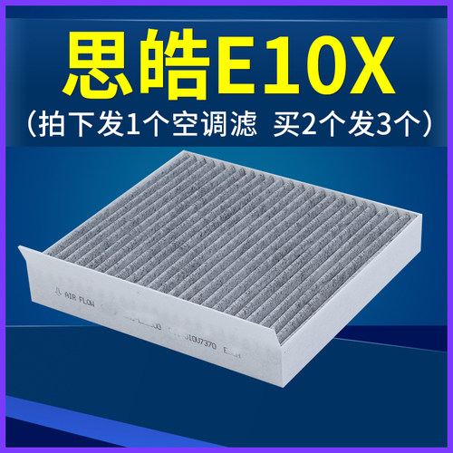 江淮思皓E10x空调滤芯冷气格