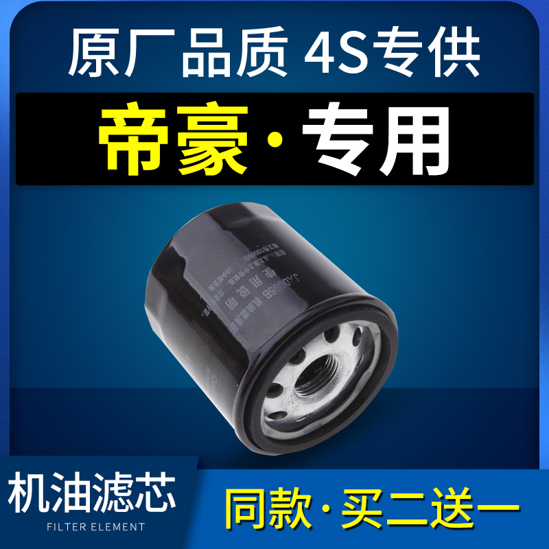 适配吉利新帝豪机油滤芯格ec7机滤14原厂15-16-17百万款18款19-22