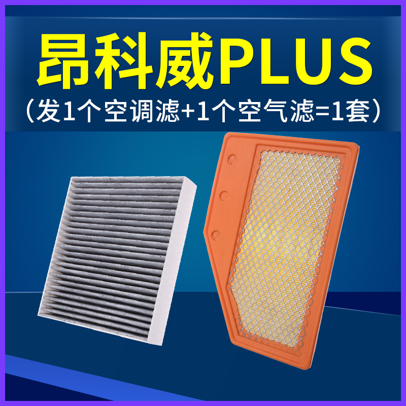 适配别克昂科威plus空调滤芯空气格套装汽车空滤原厂升级专用652t