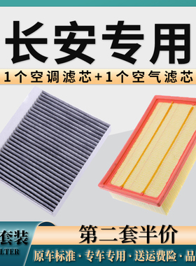 适配长安逸动二代cs75plus/55/uinv/欧尚z6/x7空气滤芯和空调滤芯
