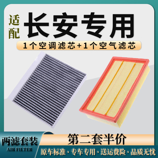 适配长安逸动二代cs75plus/55/uinv/欧尚z6/x7空气滤芯和空调滤芯