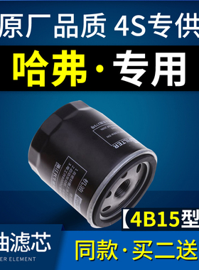 适配新款哈弗h6机滤H4 F5格F7哈佛1.5t机油滤芯F7X原厂4B15酷派