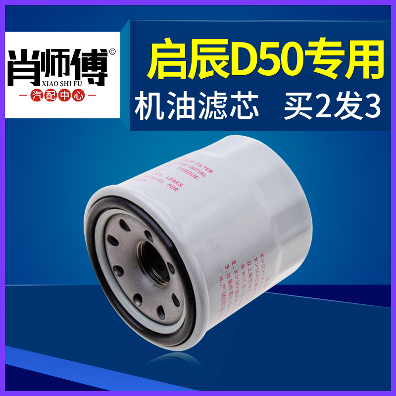 适配东风启辰D50机油滤芯 机油格 机滤 原厂专用 原装 滤清器1.6