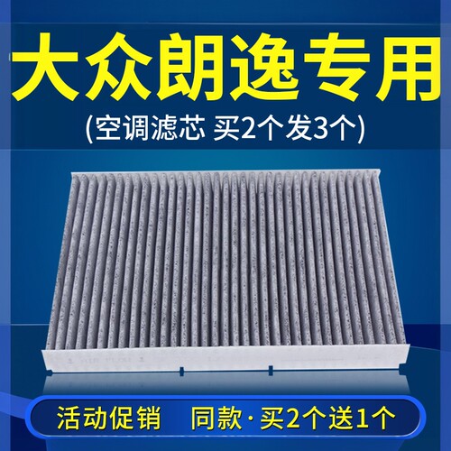 适配大众朗逸空调滤芯