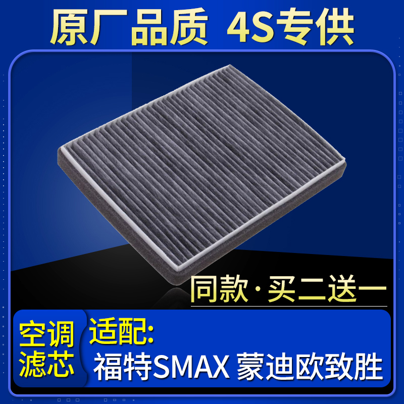 福特适配蒙迪欧致胜空调滤芯原厂