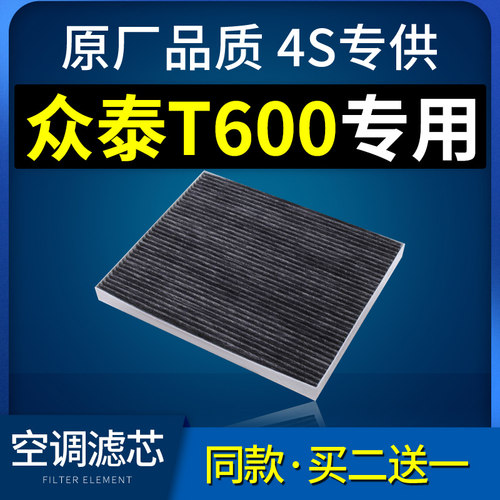 适配汽车众泰T600空调滤芯
