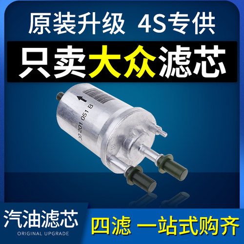 polo朗逸捷达速腾宝来汽油滤芯
