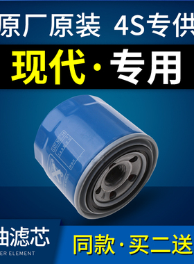 适配北京现代瑞纳名图领动伊兰特朗动悦动机滤机油滤芯专用原厂格