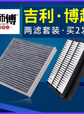 适配汽车吉利博越空气空调滤芯pro原厂格X原装空滤15-16-18-22款